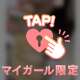 ♡ありがとう♡