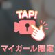 いじいじどーが♡