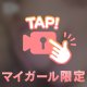 一緒に入ろ❓