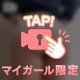 らすと❣️