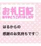 4/12日お礼 ピアザ3.6に呼んでくれたお兄様