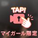 ドキドキ…︎💕︎