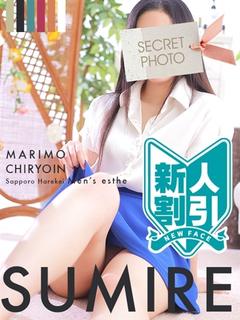 まりも治療院（札幌ハレ系） エステ(店舗)・アロマ SUMIRE