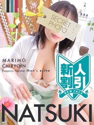 まりも治療院（札幌ハレ系） (店舖)色情按摩 服務 NATSUKI