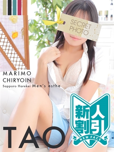 まりも治療院（札幌ハレ系） (店舖)色情按摩 服務 TAO