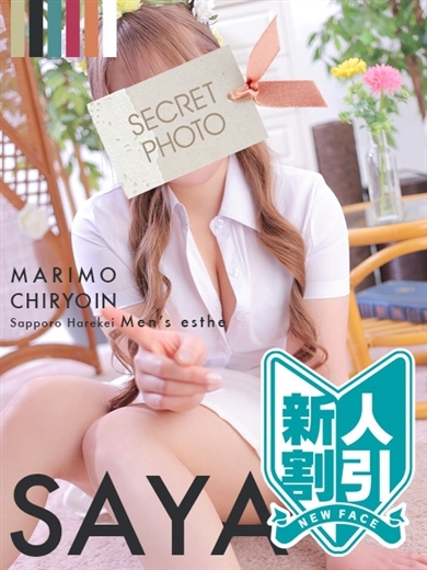 まりも治療院（札幌ハレ系） (업소)에스테틱/퇴폐마사지 SAYA