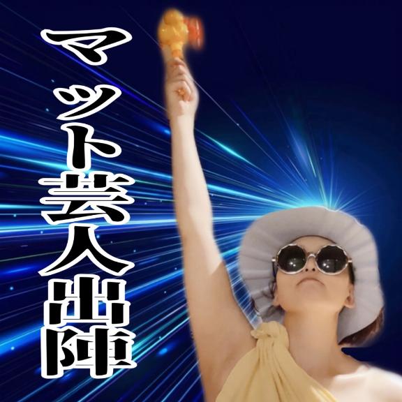 マット芸人出陣‼️