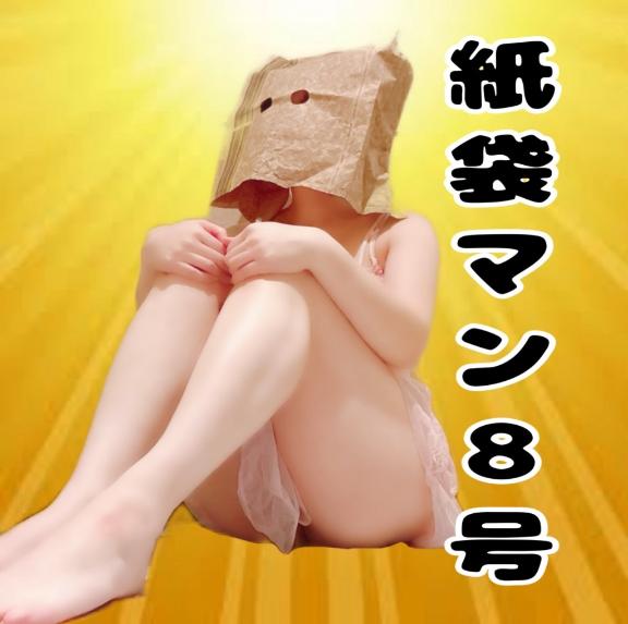 いけいけ‼️紙袋マン8号