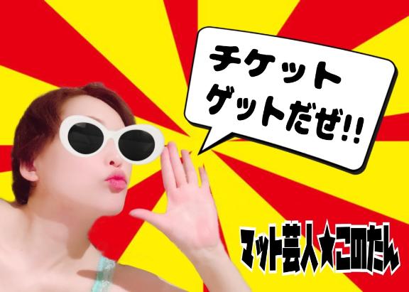 チケットゲットだぜ👍