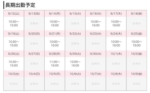 9月出勤よてい⭐️
