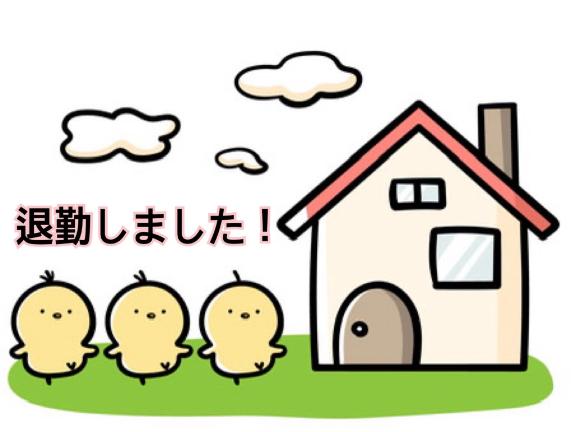 退勤しました！