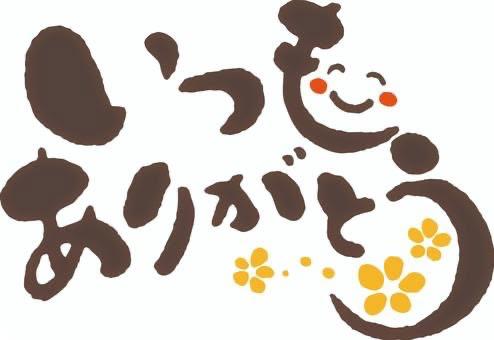 今日も…♡