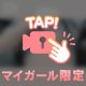 明日で！！！
