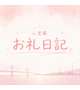4日目のお礼日記🐰