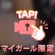 しゅ❕