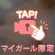【限定】ミテネ︎ ︎︎💕︎