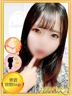 ひとか【Hに真面目☆清楚E乳】