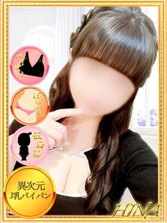 ひな【異次元Ｊ乳パイパン潮吹き】