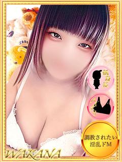 わかな【20歳ドM逝きまくり！】