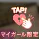 絞り取っちゃうよ🫶