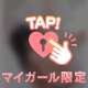 すきなぷれいっ♡