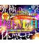 合言葉は〝超ドM〟の日❣️