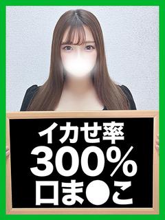 りのあ【イカせ率300％のお口】