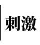 好奇心→渇望→そして…　刺激はお好き？