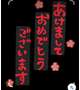 明けましておめでとうございます♡