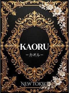 カオル