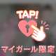 こんなときは…♡