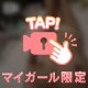 ちらっちらっ