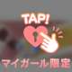 お約束の日を楽しみに♡