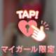 お会いできるの楽しみに♡