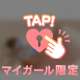 お約束の日を楽しみに♡