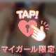 初めましてお会いできて♡