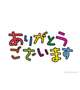 ありがとうございます！
