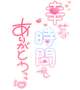 やっと♡