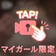 してほしい♡