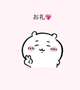 今日もありがとうございます💖