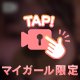 あしたいるー！