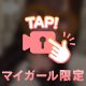 しゅ！