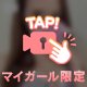 ♡ …いーっぱい ♡
