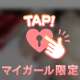 マイガール限定🔞♡
