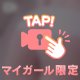 イチャイチャ