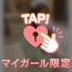 わたしとだから🩷