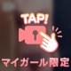 やっと♡