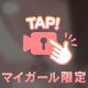 あなただけ