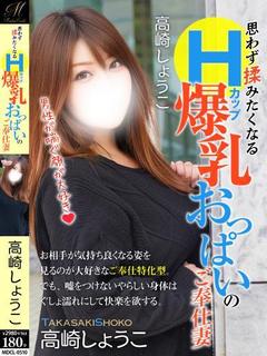高崎 しょうこ【奉仕型Hカップ】