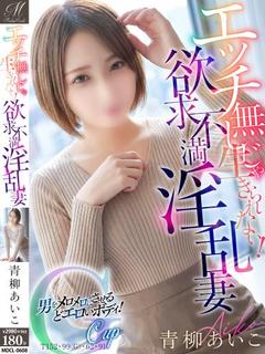 青柳 あいこ【乳が性感の小柄妻】